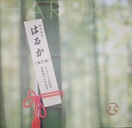 はるか5集の見本柄を御覧いただけます。