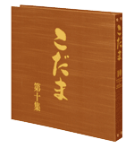 こだま10集の見本柄を御覧いただけます。