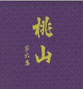 桃山６集の見本柄を御覧いただけます。