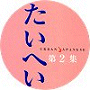 たいへい2集の見本柄を御覧いただけます。
